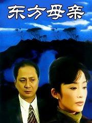 东方母亲在线观看,穿越时空的母爱传奇 第1张 东方母亲在线观看,穿越时空的母爱传奇 第1张